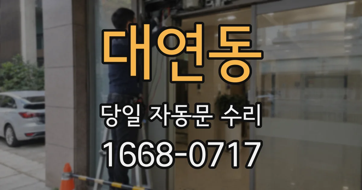 대연동 당일 자동문 수리