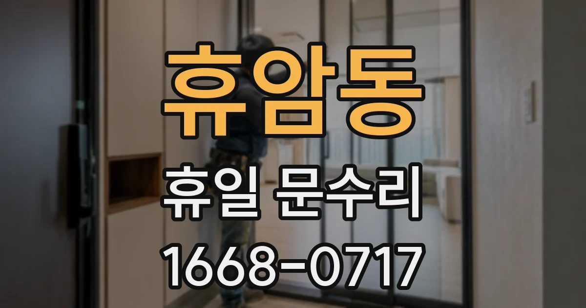휴암동 휴일 문수리