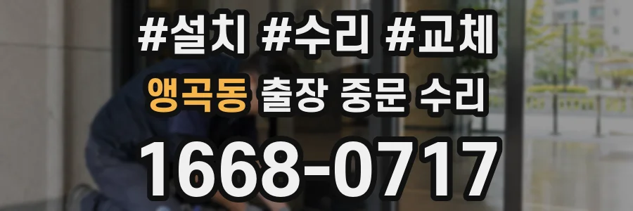 앵곡동 출장 중문 수리