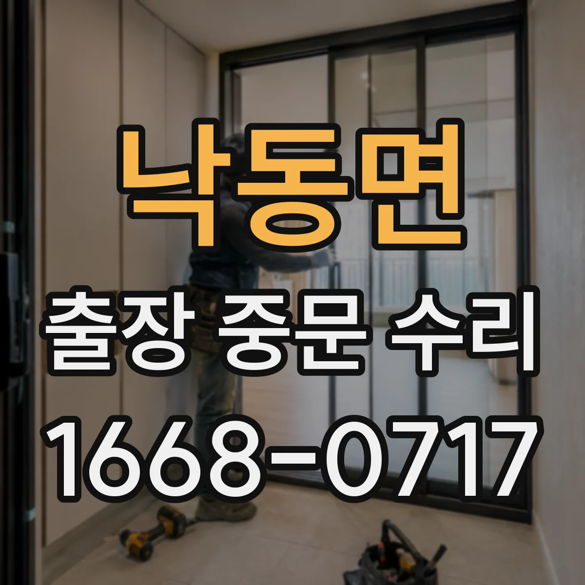 낙동면 출장 중문 수리