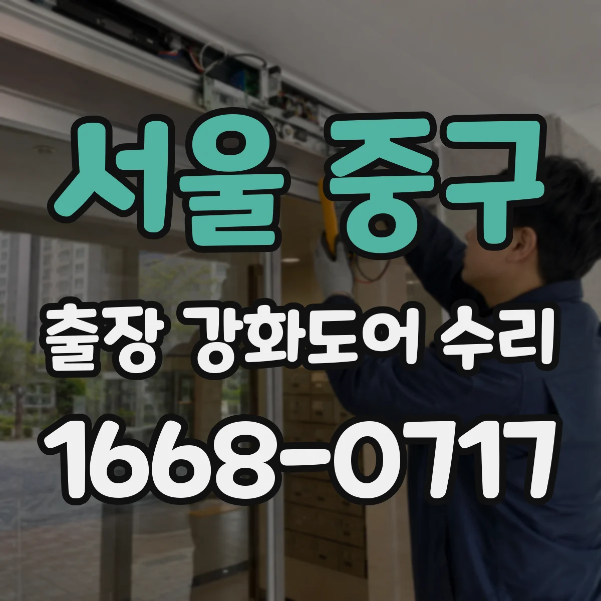 서울 중구 출장 강화도어 수리 손잡이·힌지 이상 여부로 원인 빠르게 가늠하기