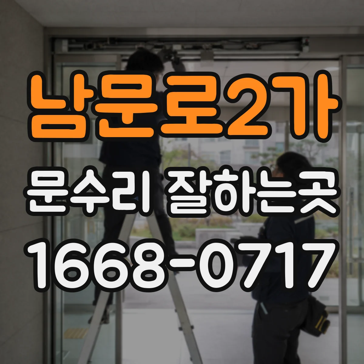 남문로2가 문수리 잘하는곳