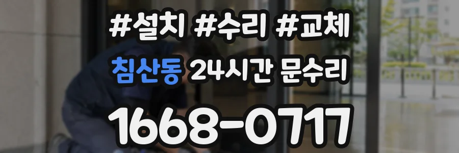 침산동 24시간 문수리