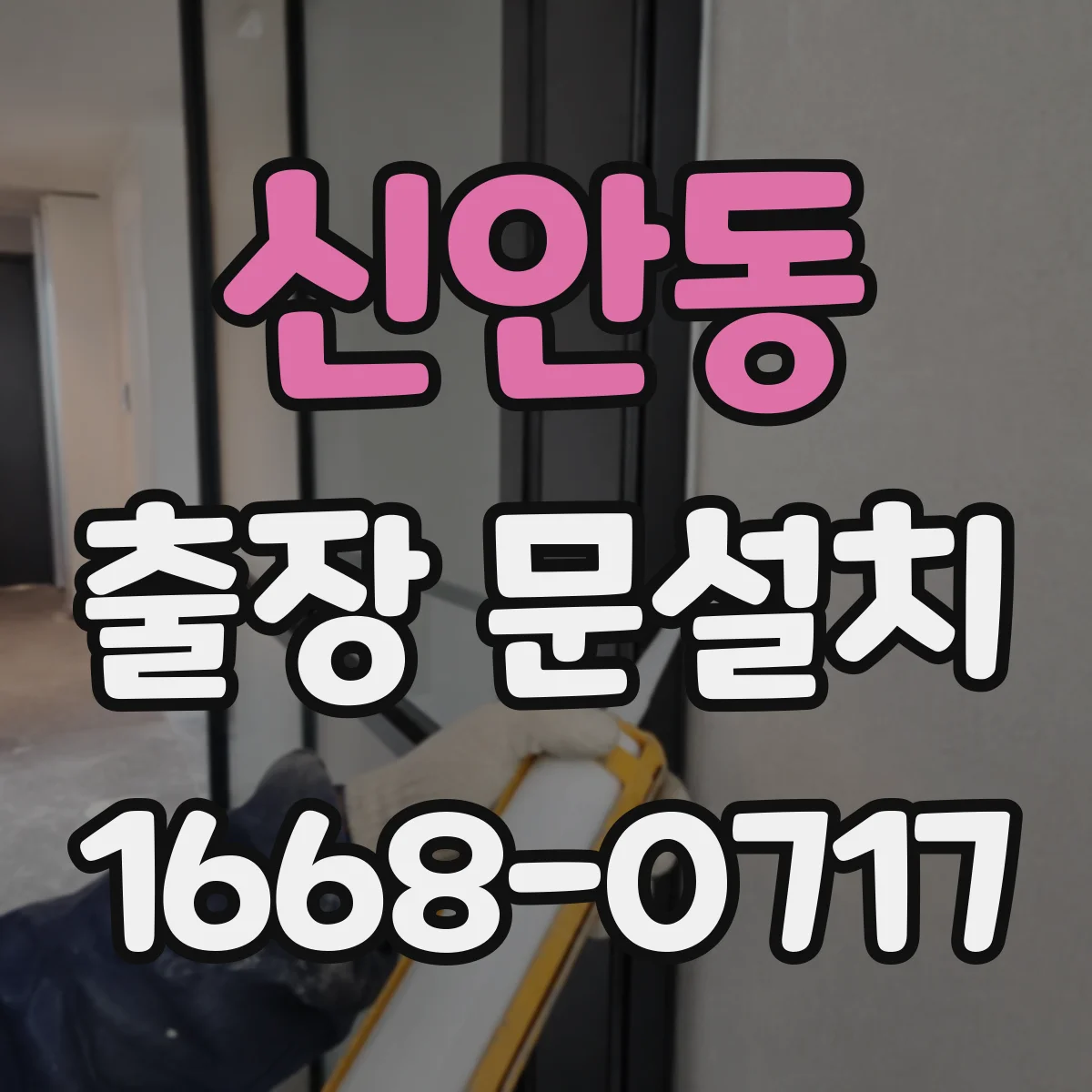 신안동 출장 문설치