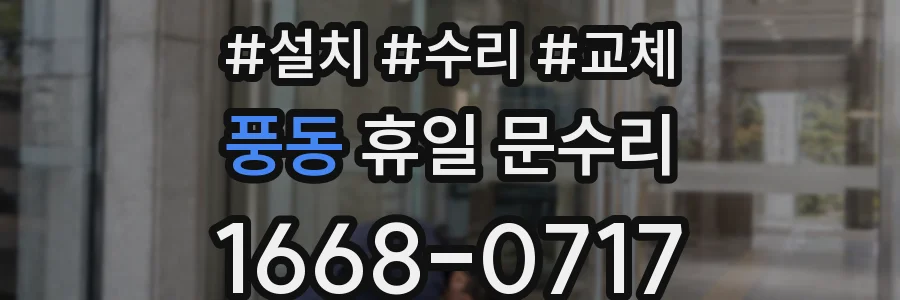 풍동 휴일 문수리