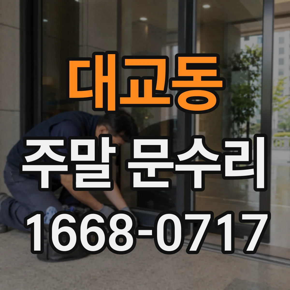 대교동 주말 문수리