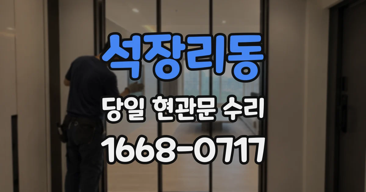 석장리동 당일 현관문 수리