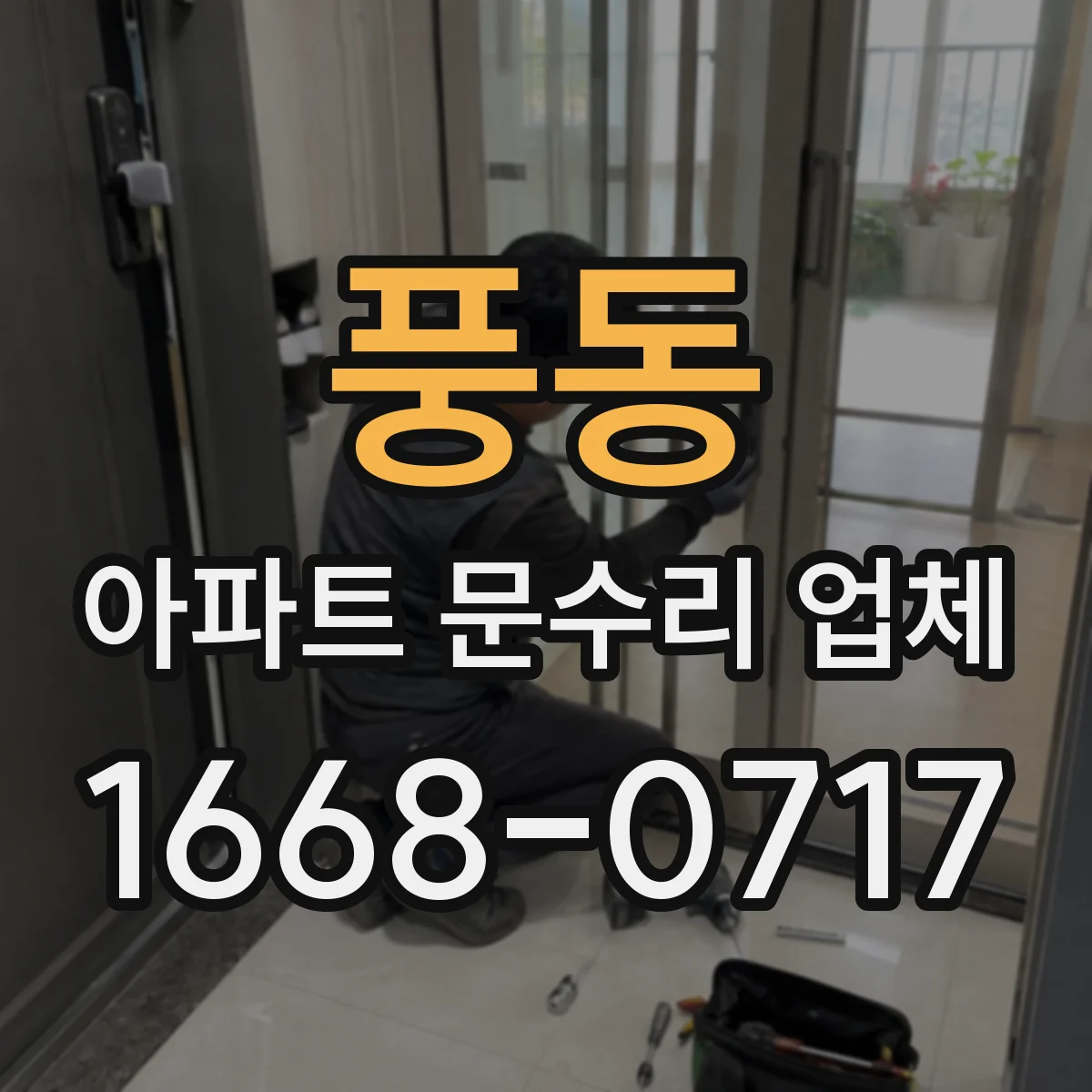 풍동 아파트 문수리 업체