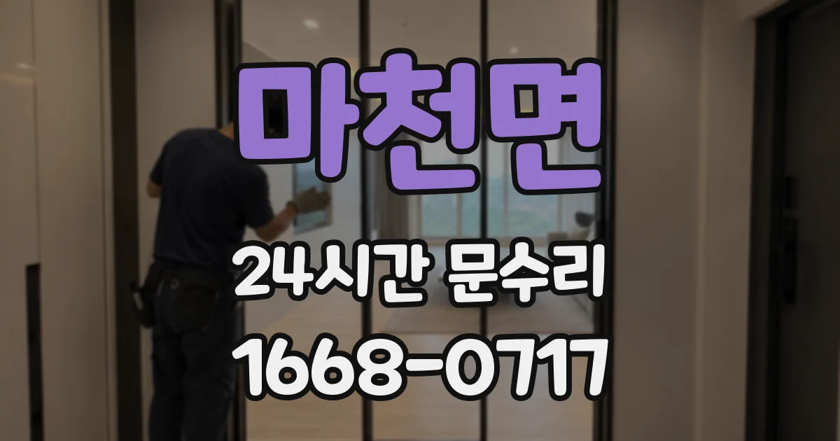 마천면 24시간 문수리