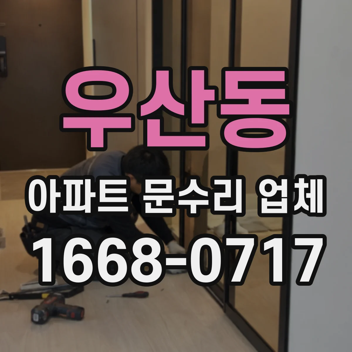 우산동 아파트 문수리 업체