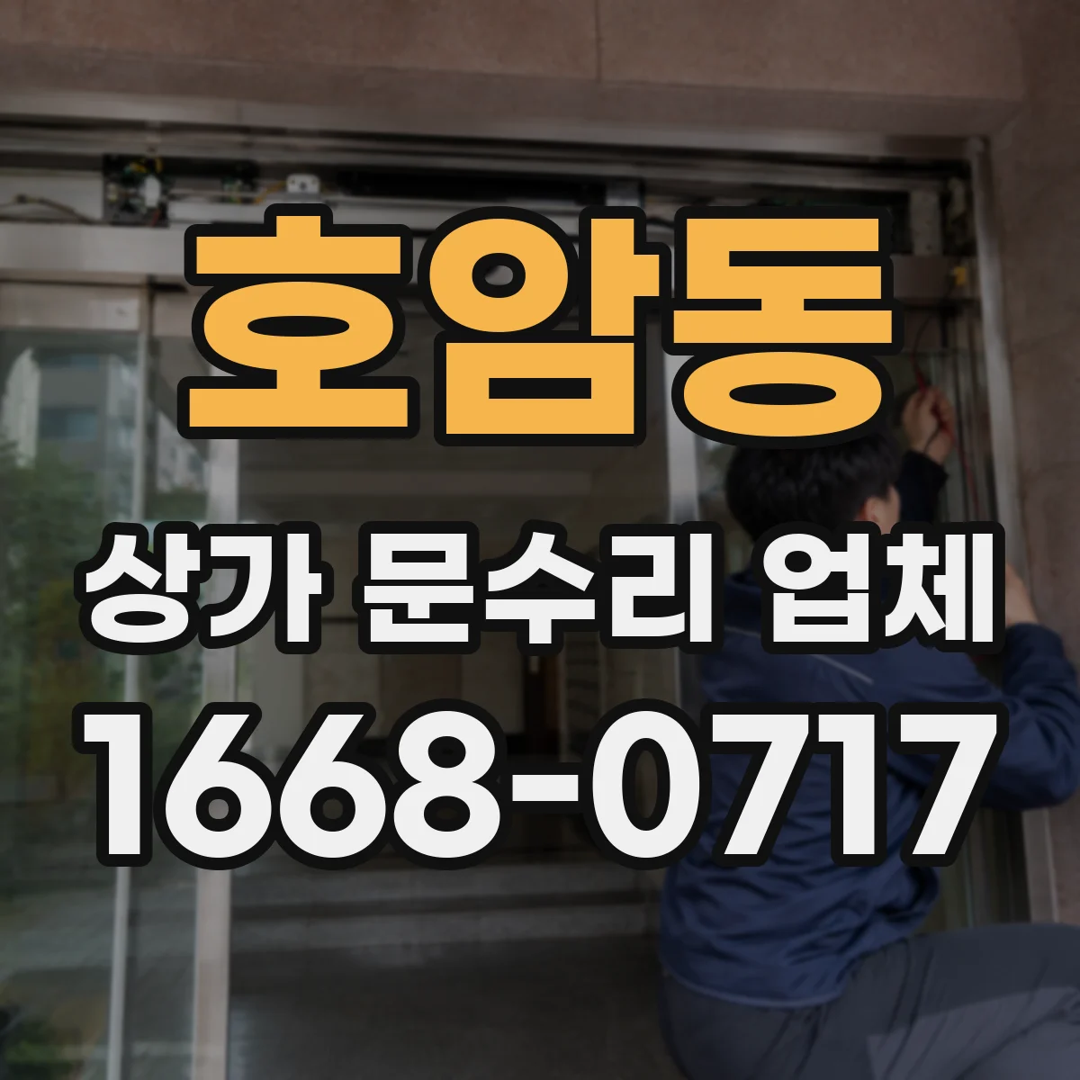 호암동 상가 문수리 업체