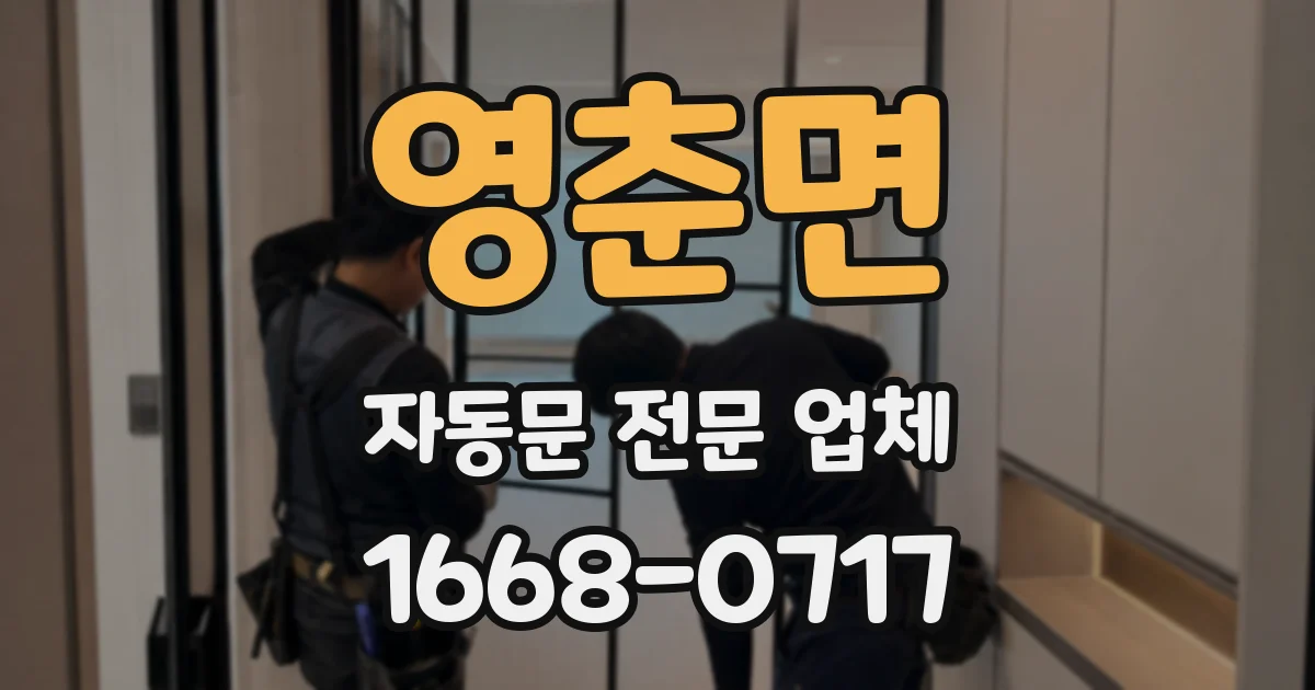 영춘면 자동문 전문 업체