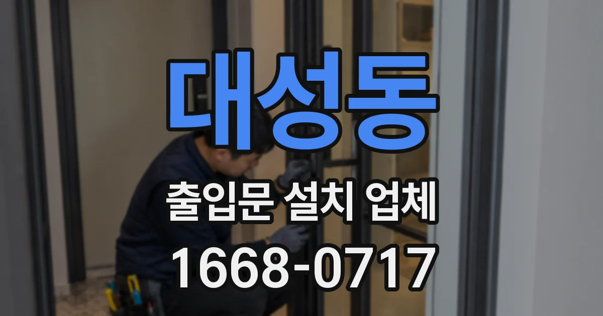 대성동 출입문 설치 업체