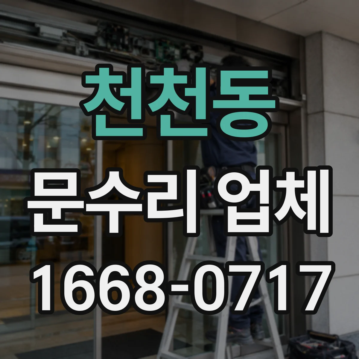 천천동 문수리 업체