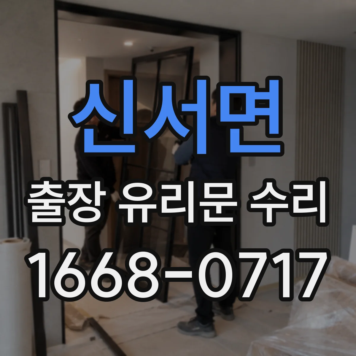 신서면 출장 유리문 수리