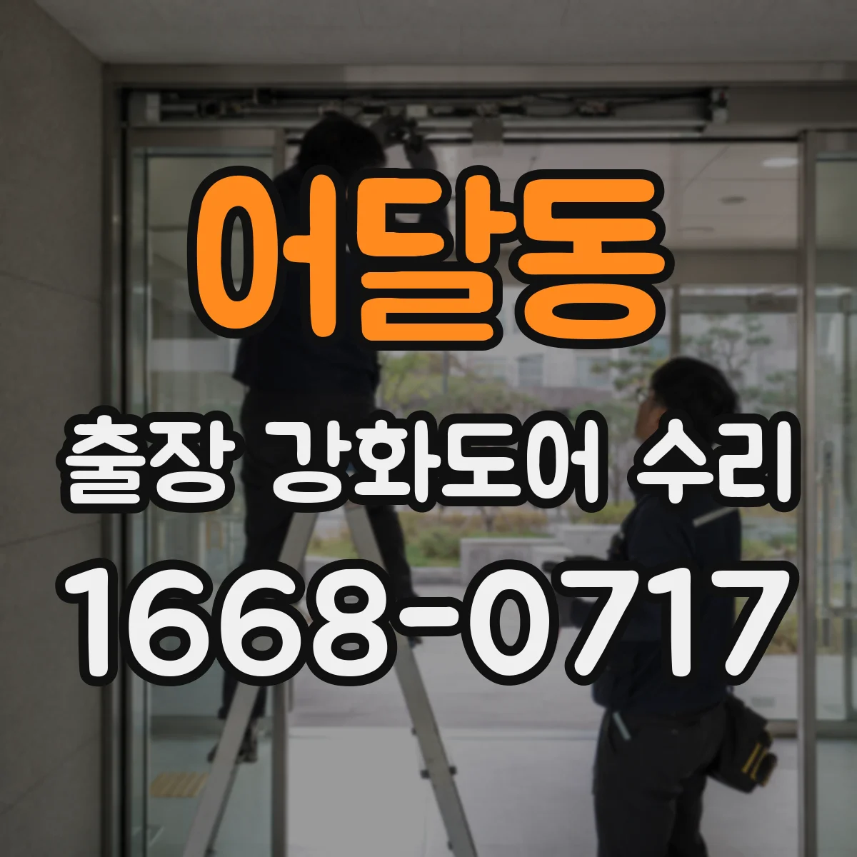 어달동 출장 강화도어 수리