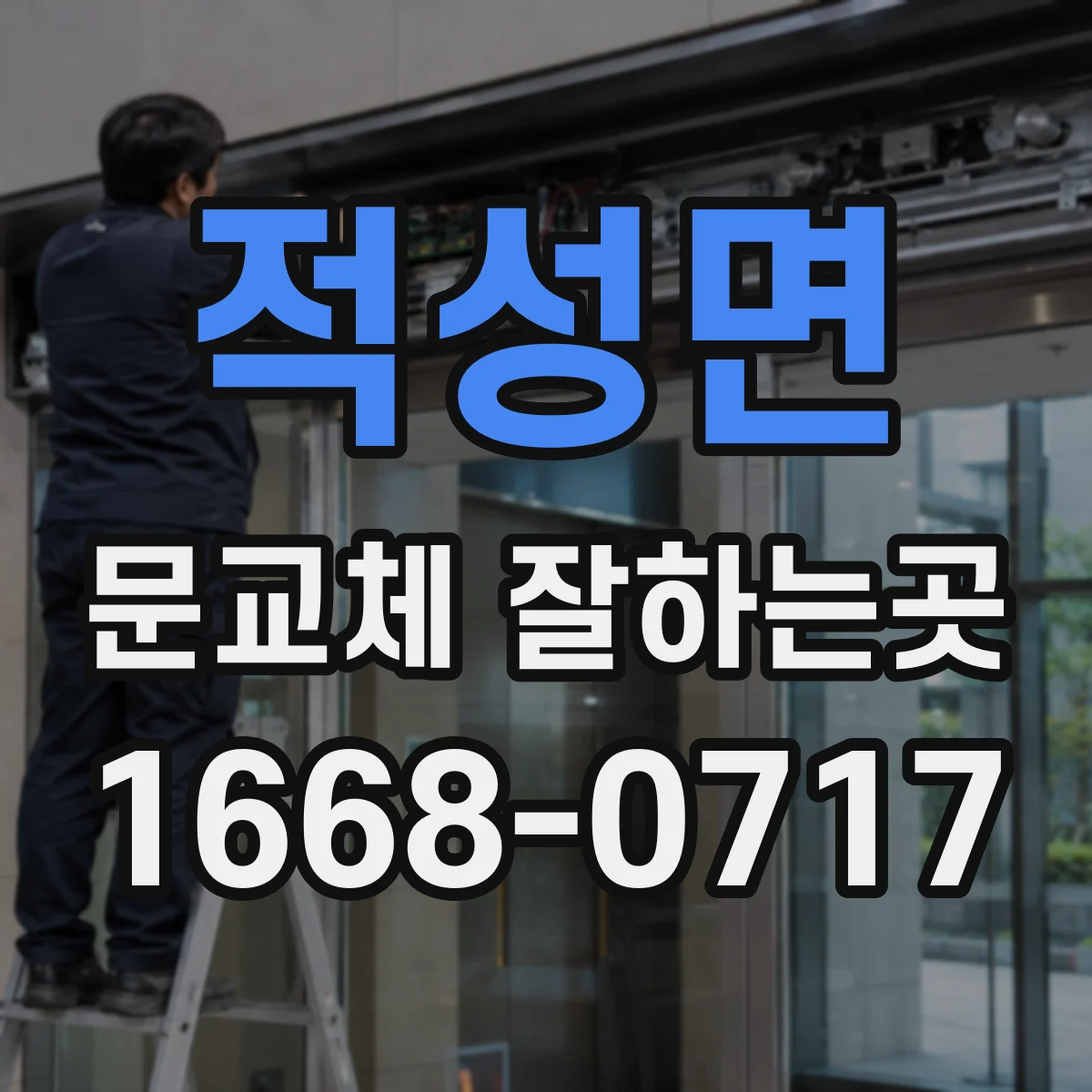 적성면 문교체 잘하는곳