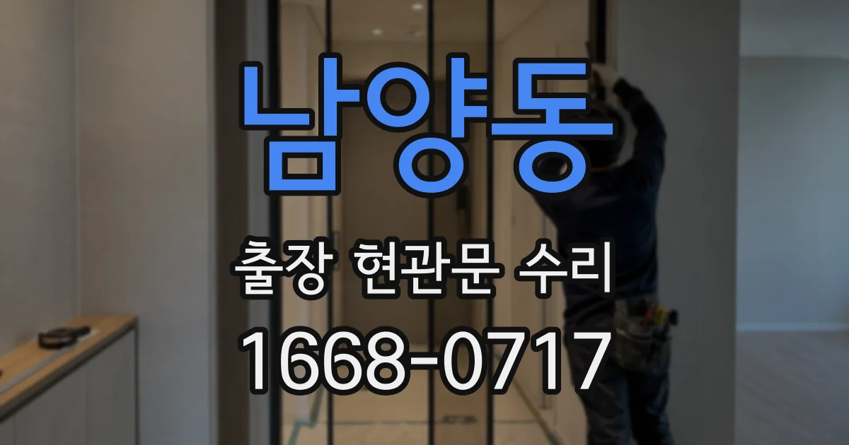 남양동 출장 현관문 수리