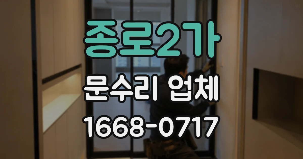 종로2가 문수리 업체
