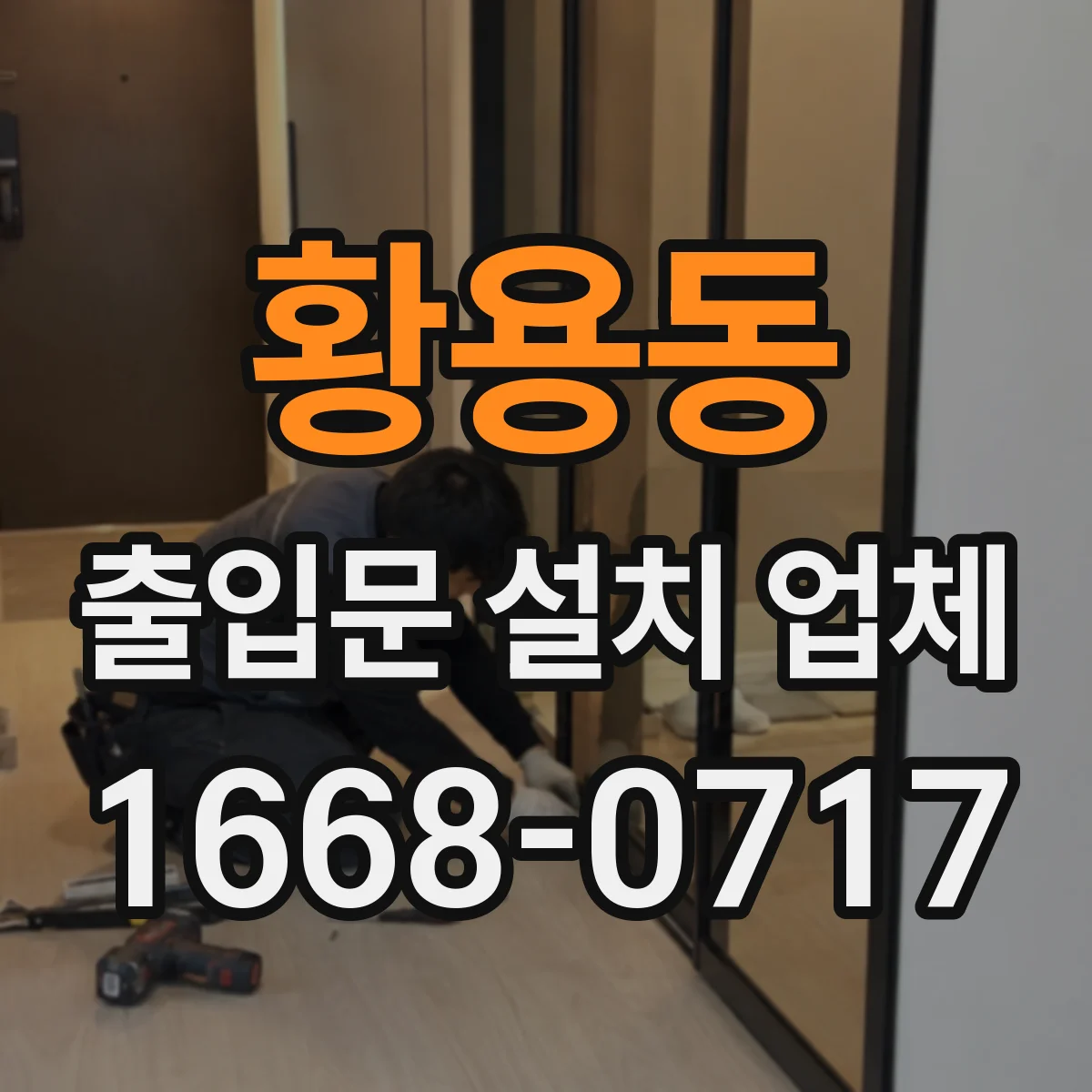 황용동 출입문 설치 업체