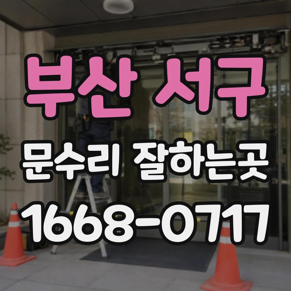 부산 서구 문수리 잘하는곳