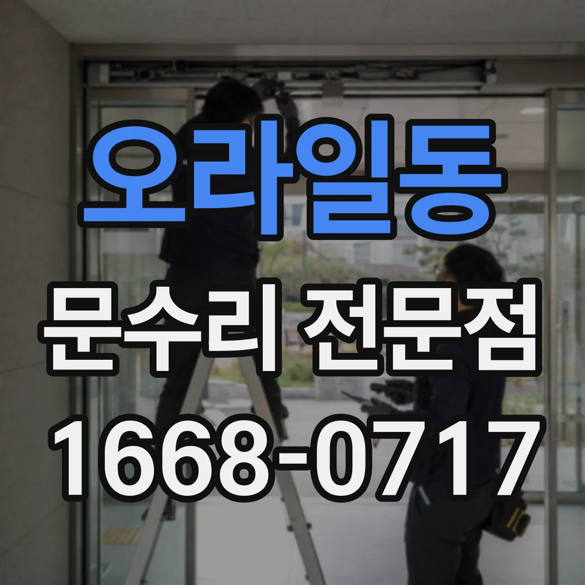 오라일동 문수리 전문점