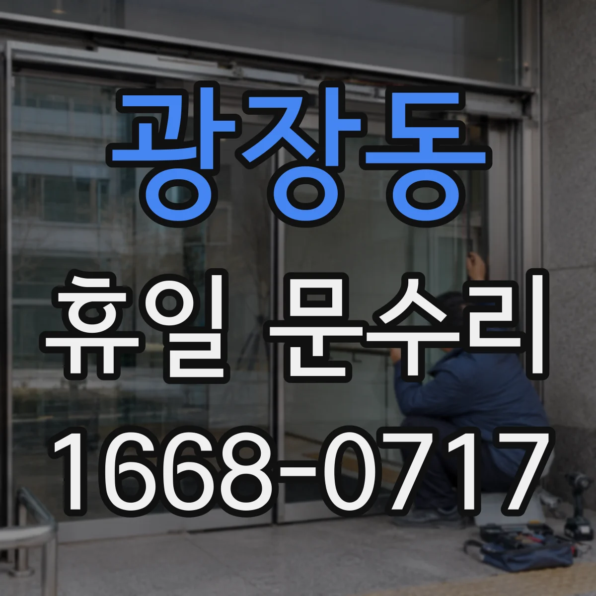 광장동 휴일 문수리 출입문 유리 깨짐 접수부터 마감까지 절차