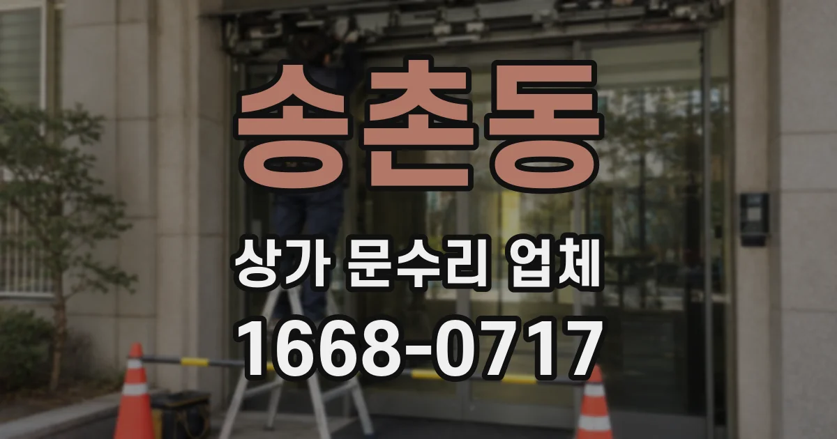 송촌동 상가 문수리 업체