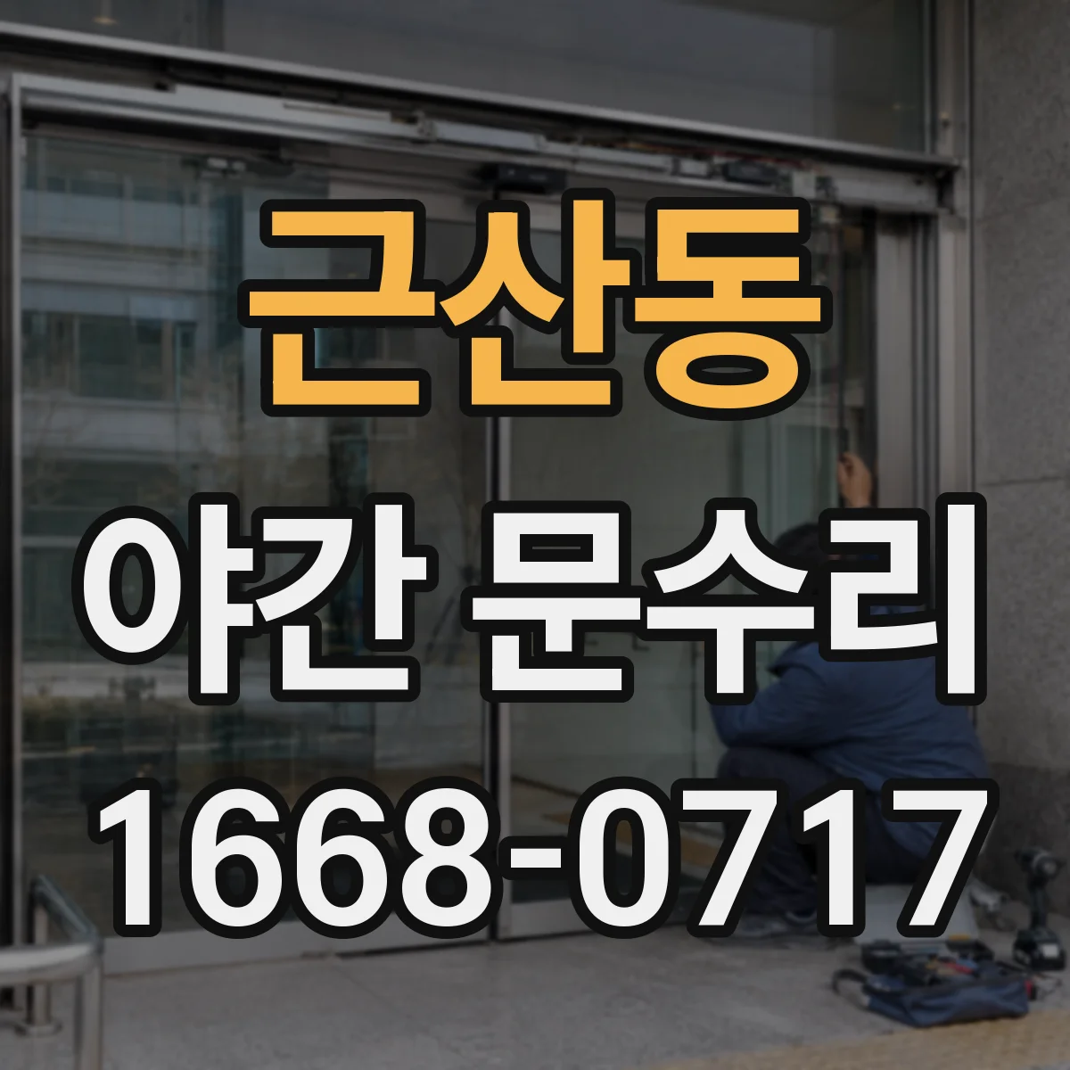근산동 야간 문수리
