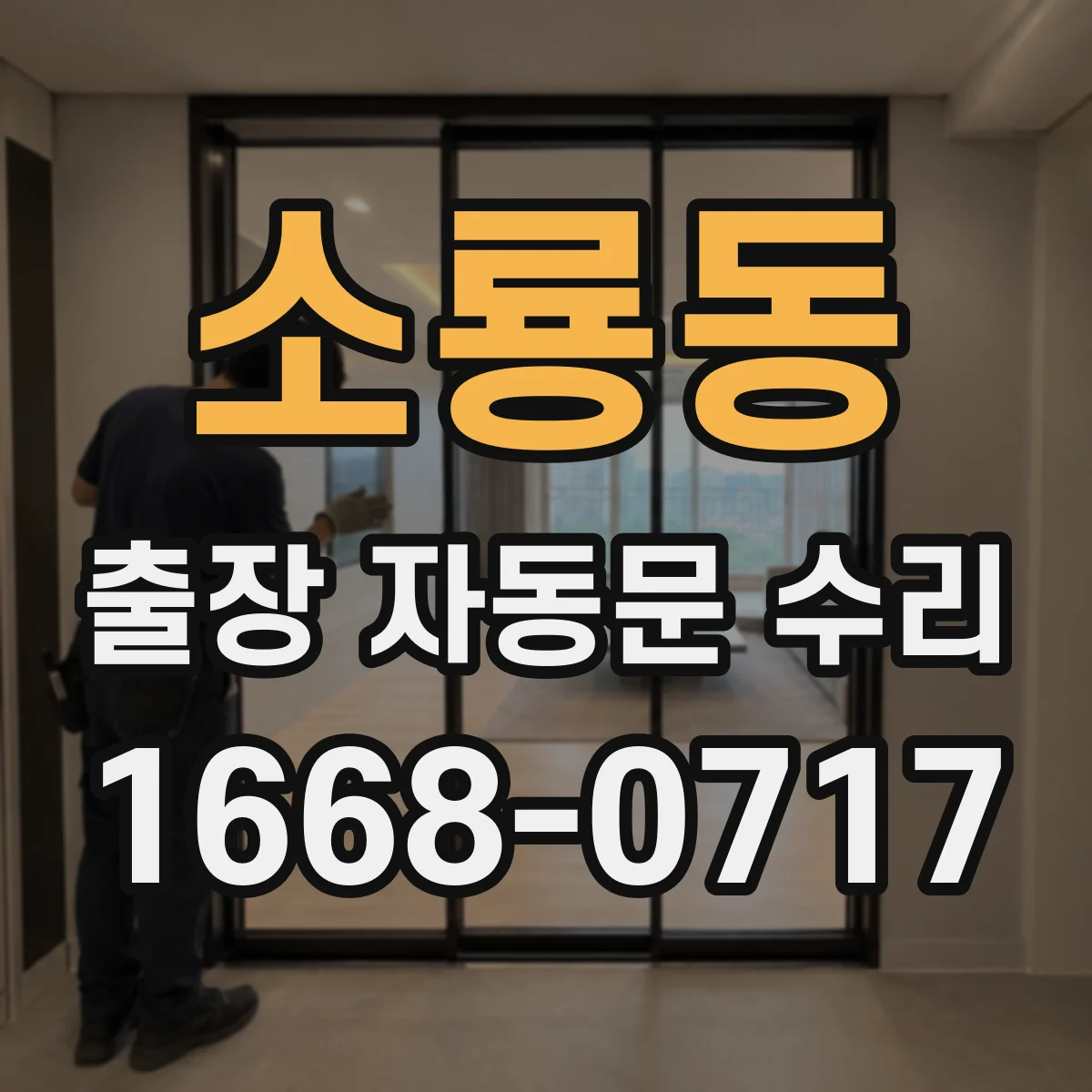 소룡동 출장 자동문 수리
