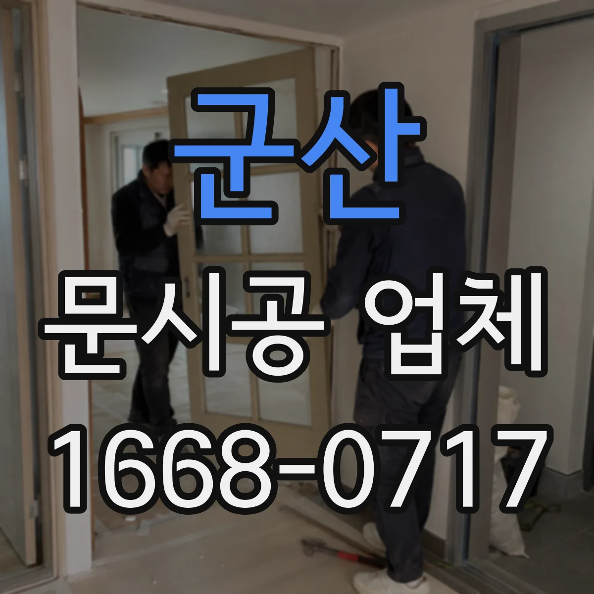 군산 문시공 업체