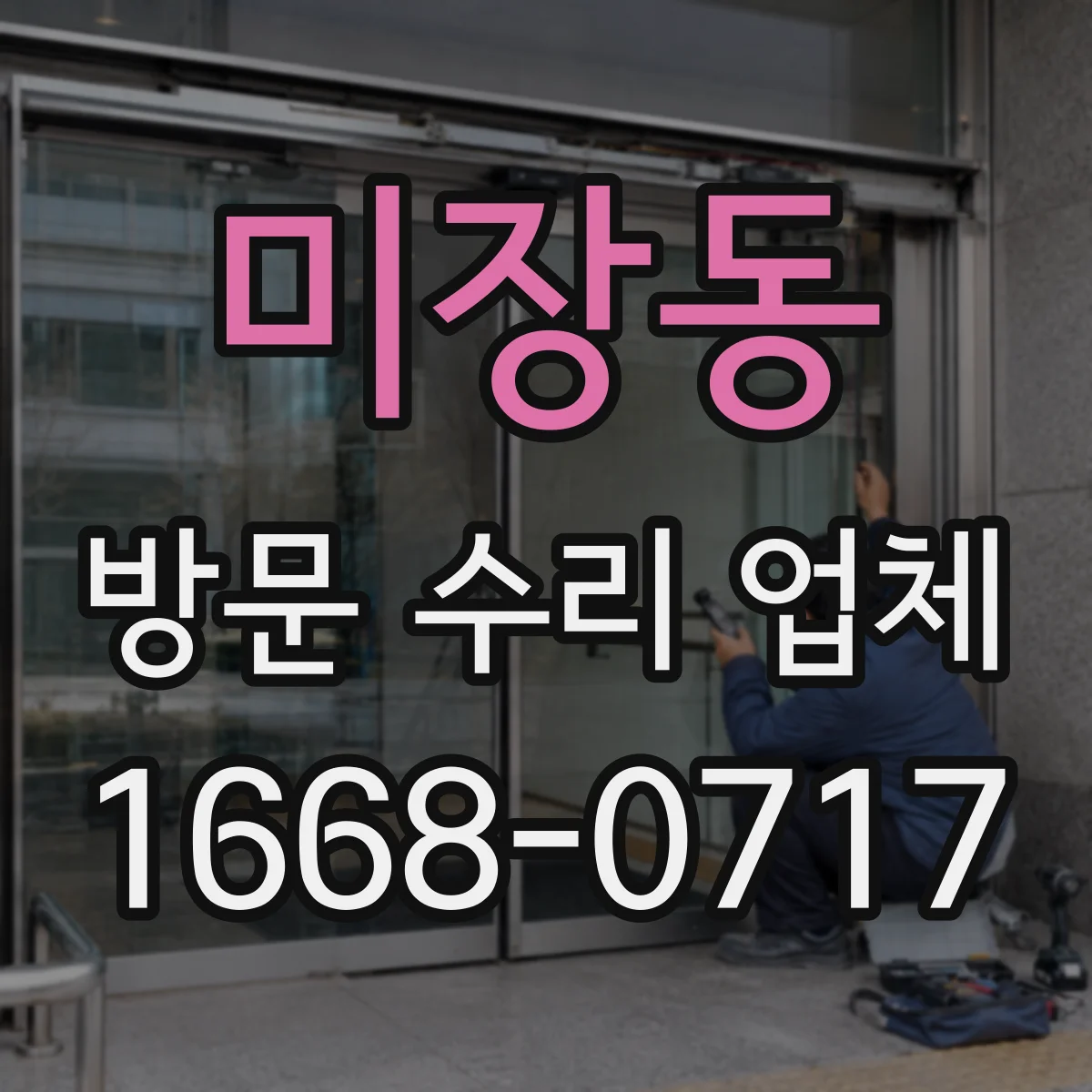 미장동 방문 수리 업체