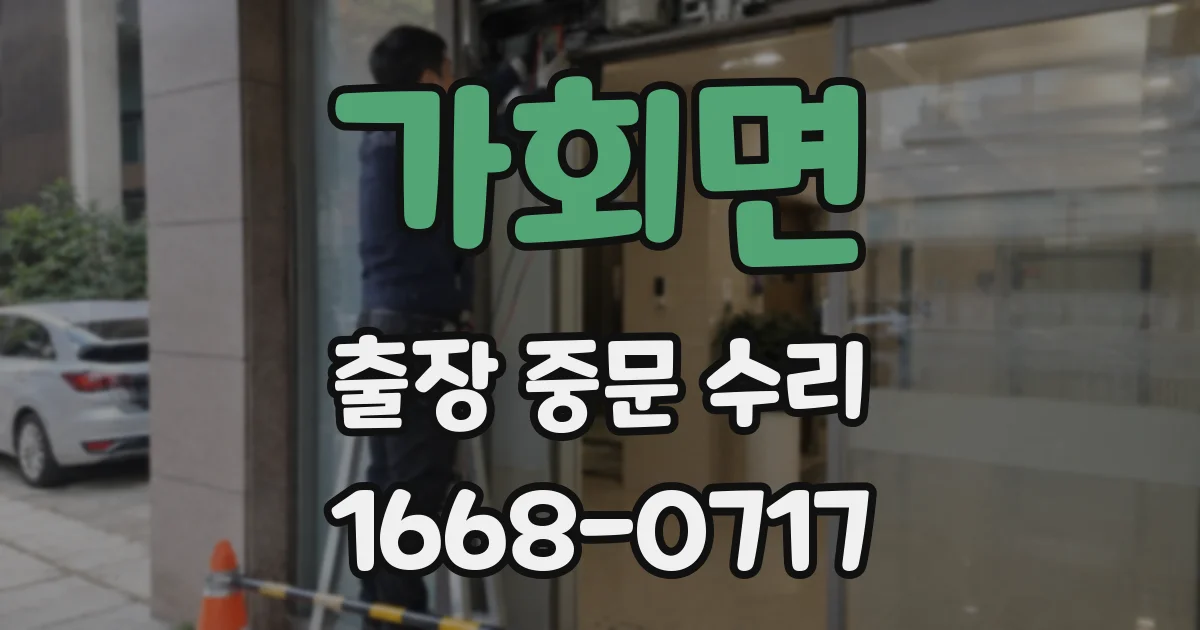 가회면 출장 중문 수리