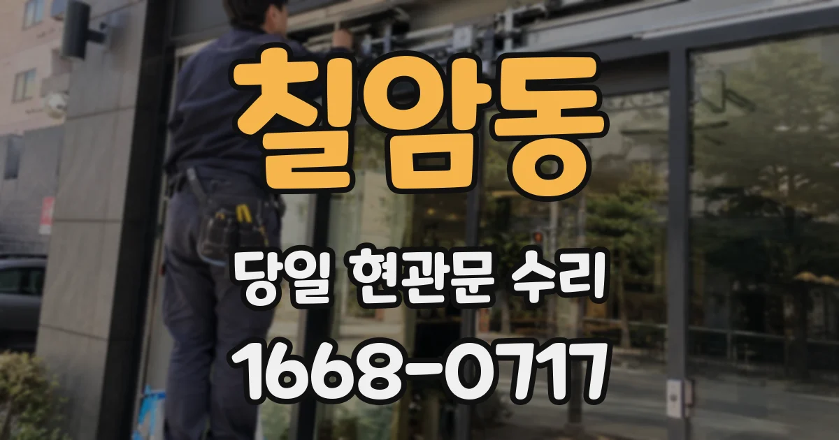 칠암동 당일 현관문 수리