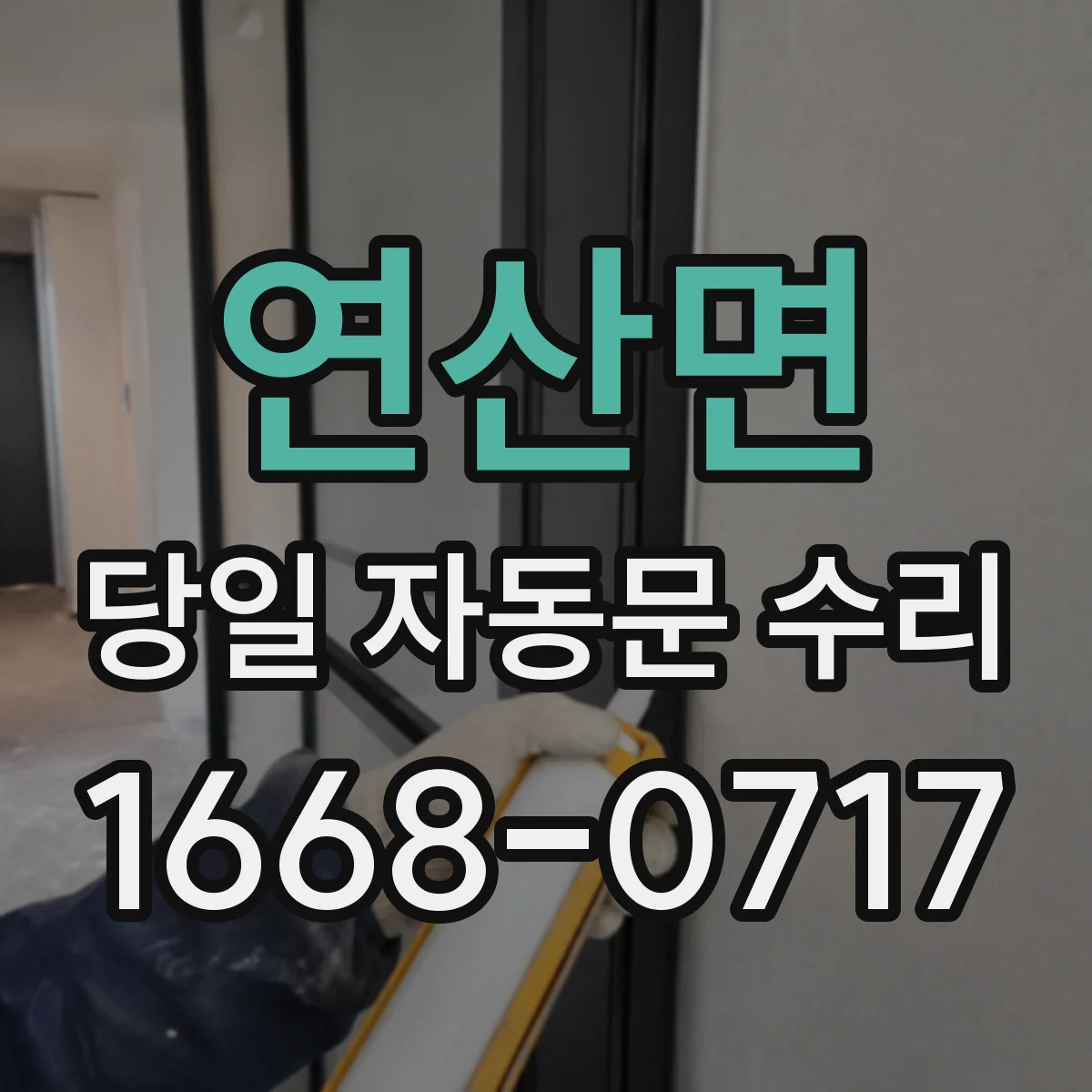 연산면 당일 자동문 수리