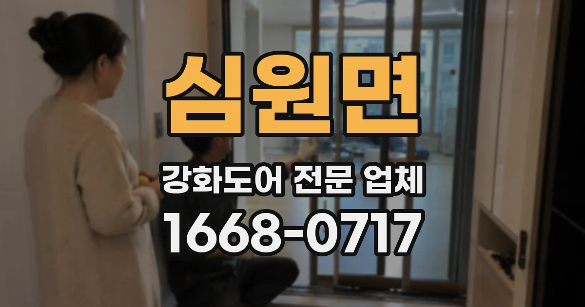 심원면 강화도어 전문 업체