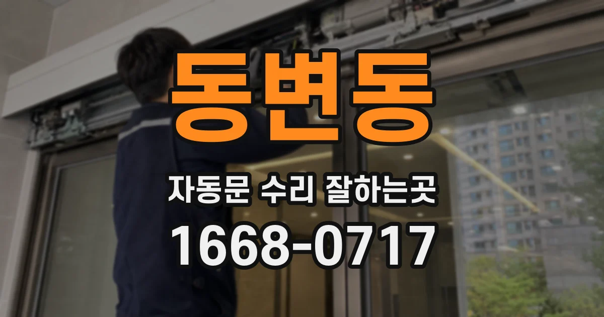 동변동 자동문 수리 잘하는곳