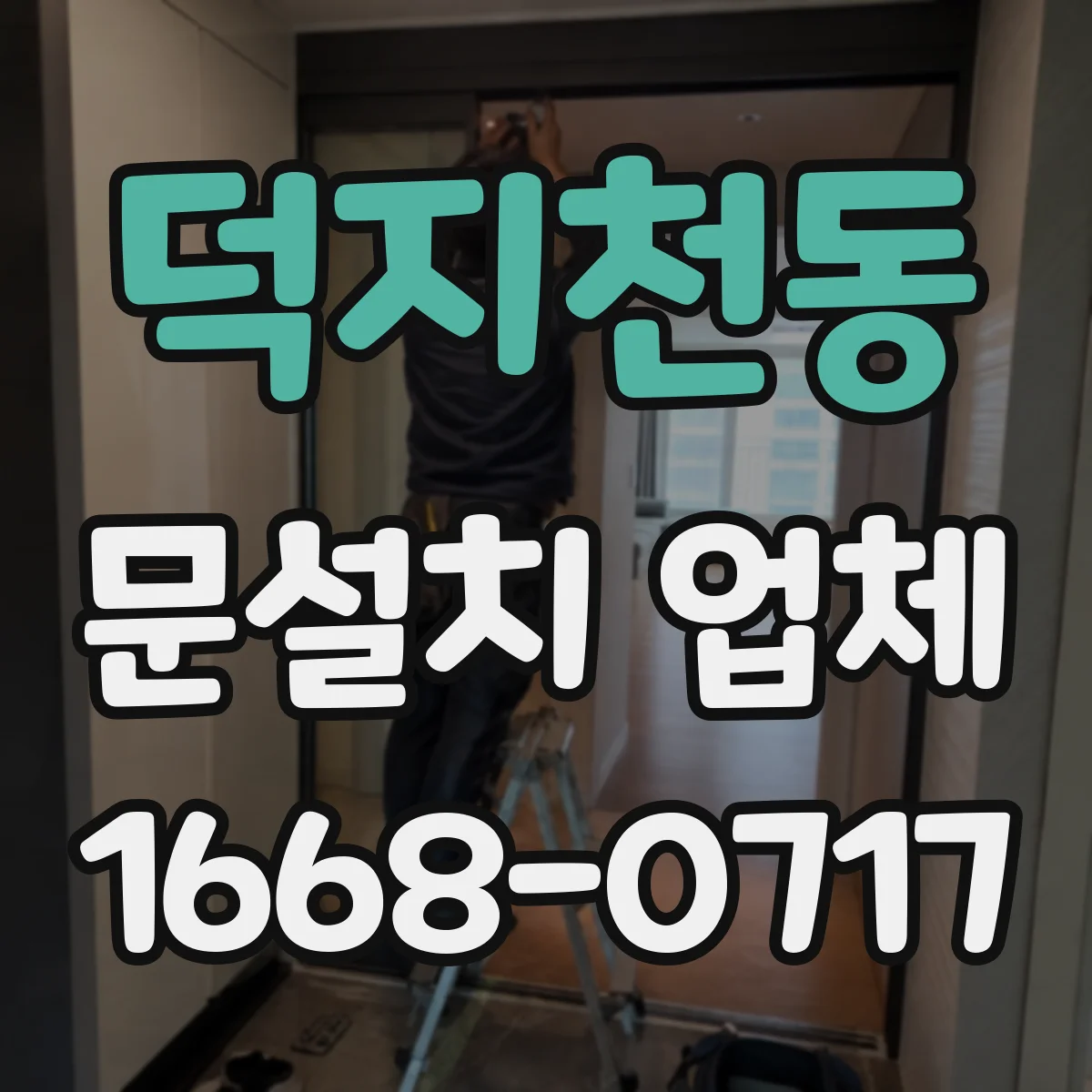 덕지천동 문설치 업체