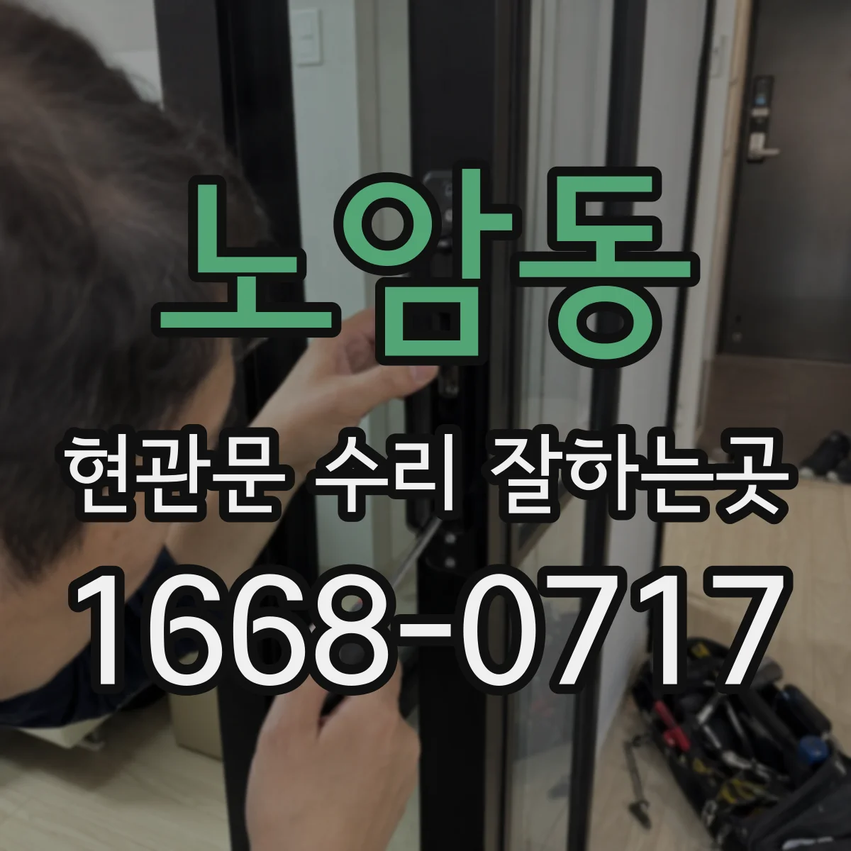 노암동 현관문 수리 잘하는곳