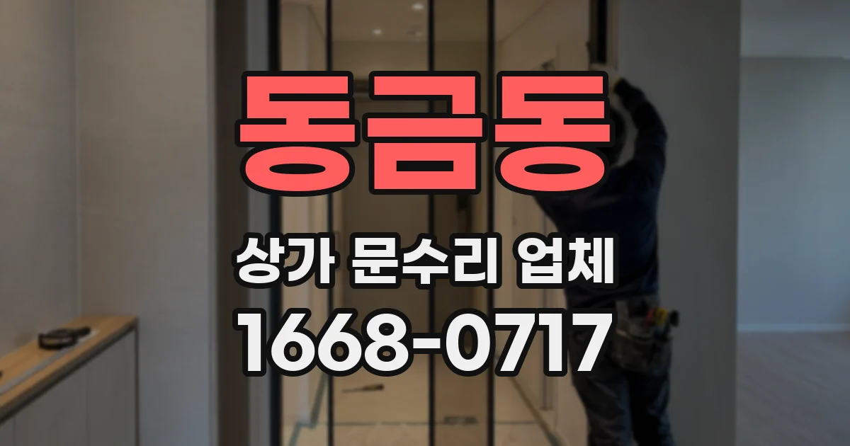 동금동 상가 문수리 업체