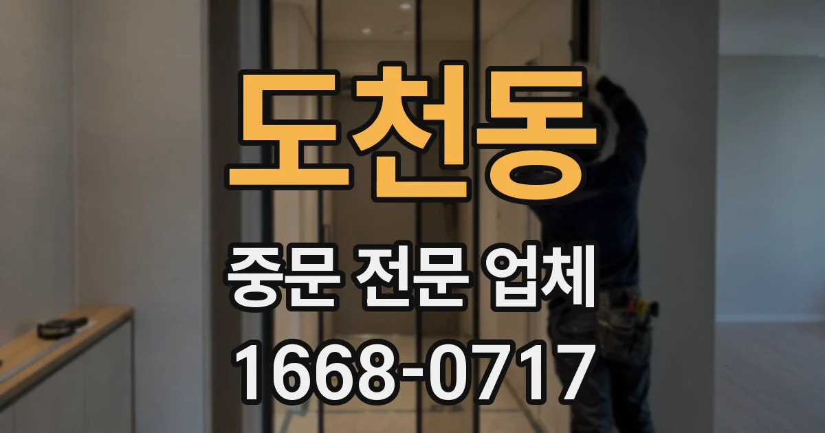 도천동 중문 전문 업체