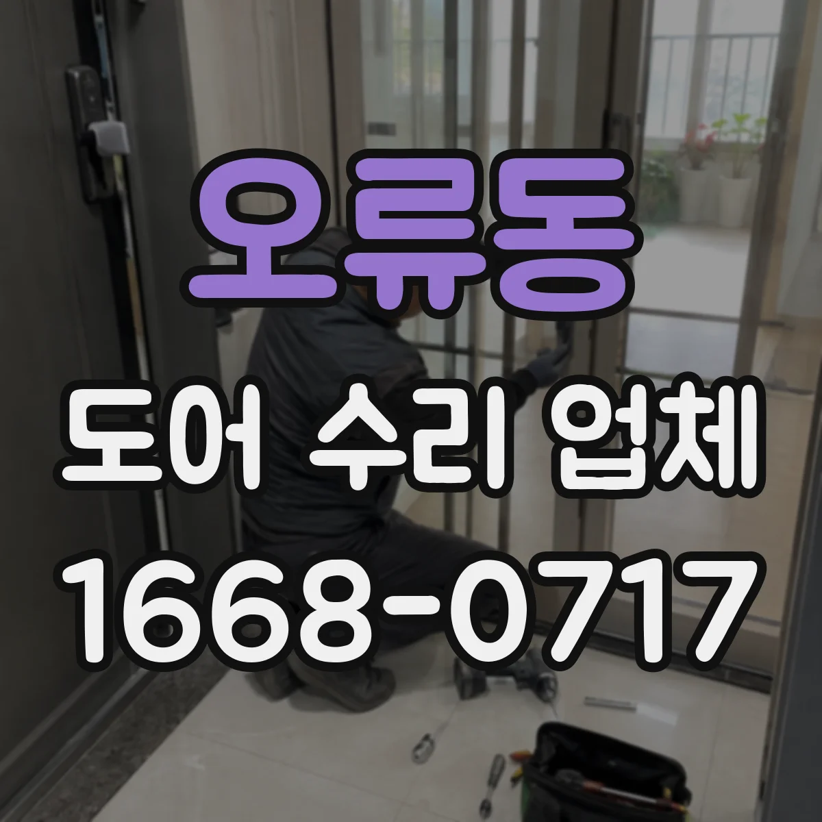 오류동 도어 수리 업체