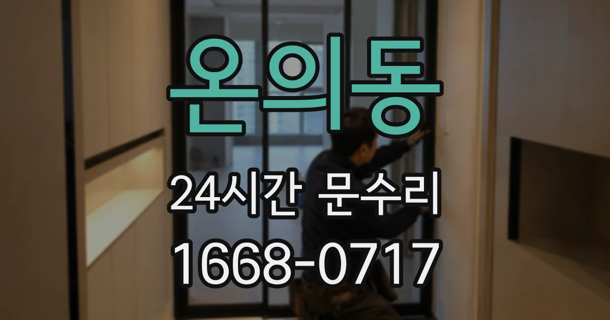 온의동 24시간 문수리