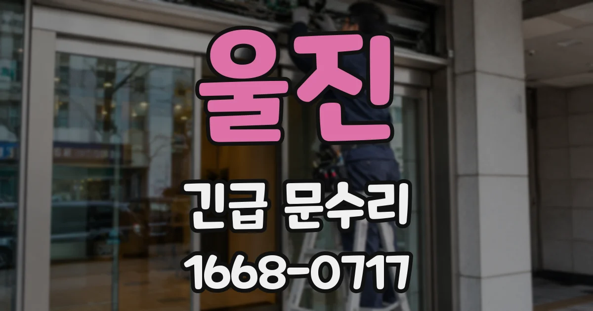 울진 긴급 문수리