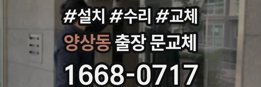 양상동 출장 문교체