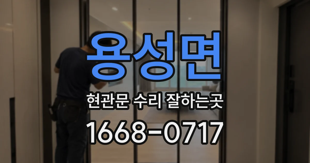 용성면 현관문 수리 잘하는곳
