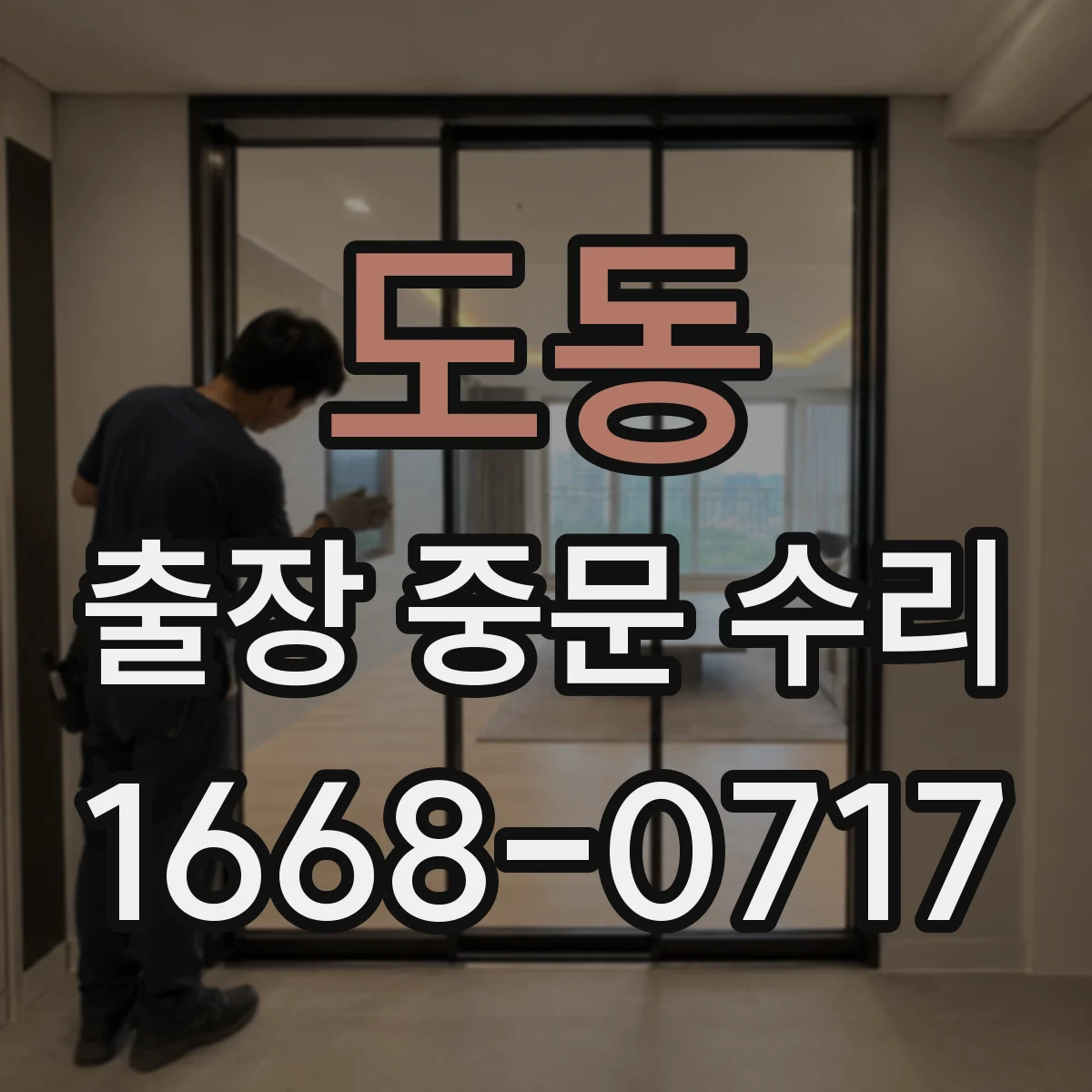 도동 출장 중문 수리