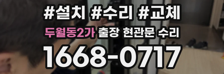두월동2가 출장 현관문 수리