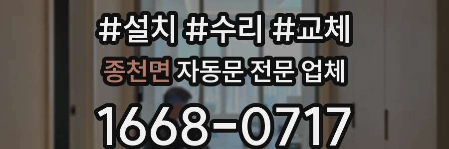 종천면 자동문 전문 업체
