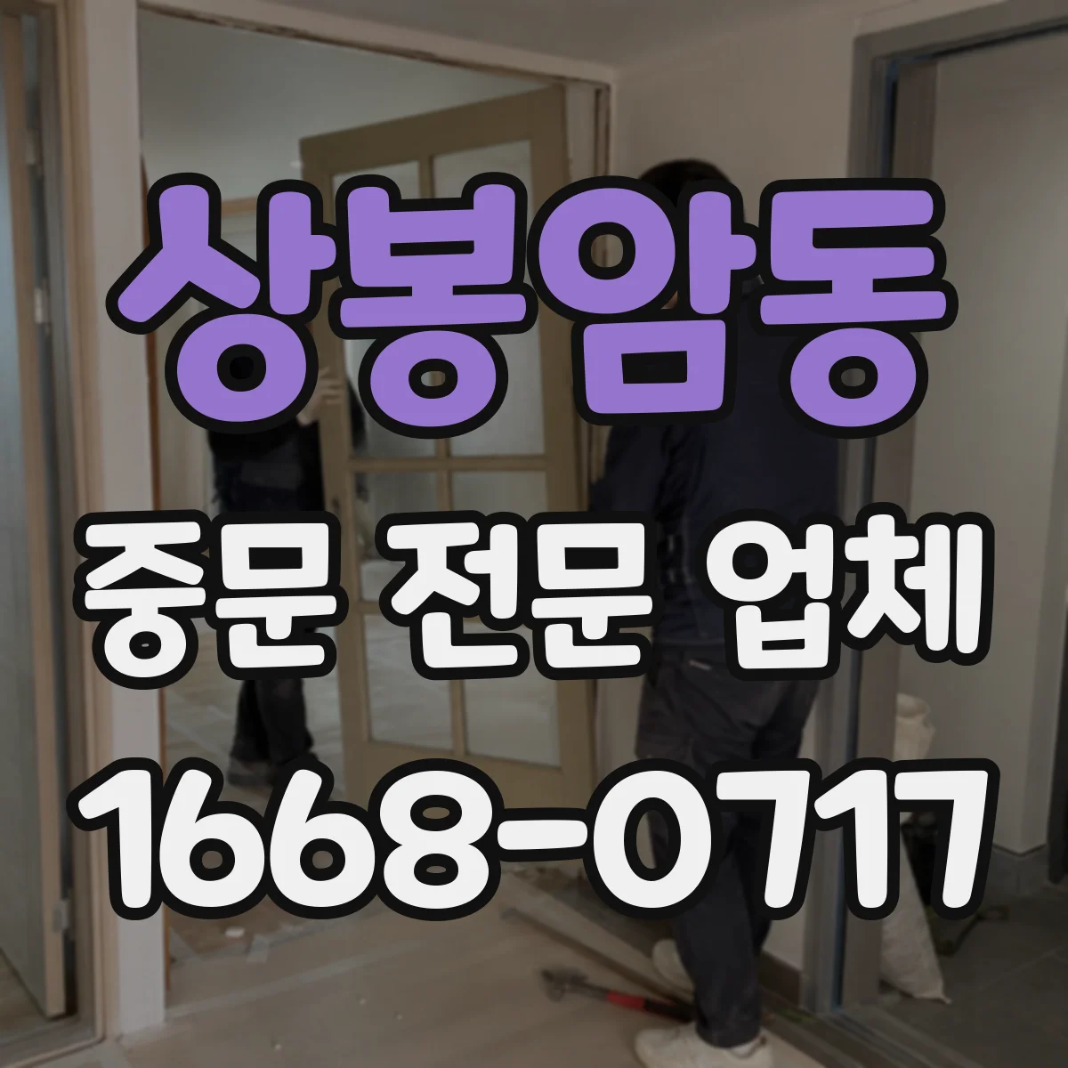 상봉암동 중문 전문 업체